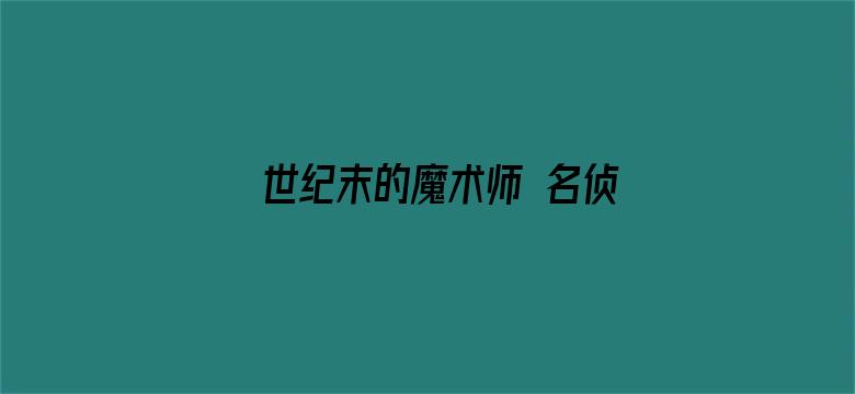 世纪末的魔术师 名侦探柯南剧场版第三部